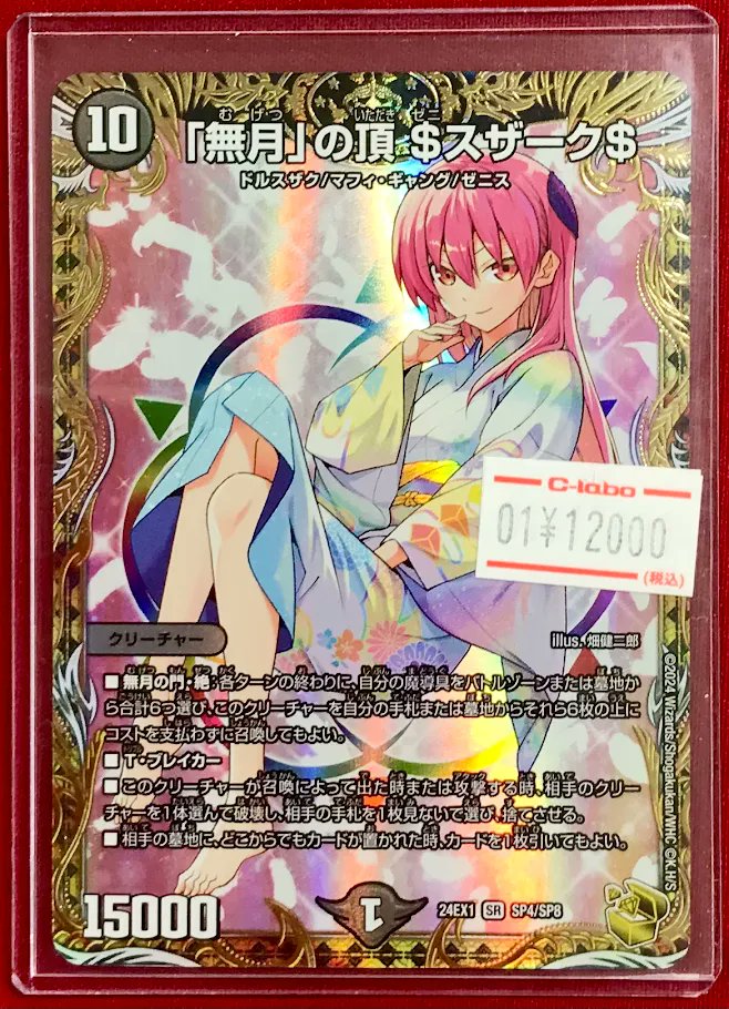 デュエマ 販売情報】 『「無月」の頂 ＄スザーク＄』金トレジャー