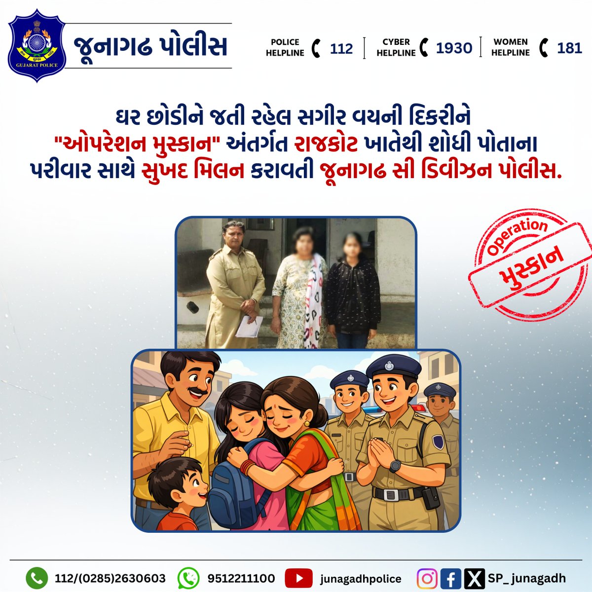SP_Junagadh's tweet image. ઘર છોડીને જતી રહેલ સગીર વયની દિકરીને "ઓપરેશન મુસ્કાન" અંતર્ગત રાજકોટ ખાતેથી શોધી પોતાના પરીવાર સાથે સુખદ મિલન કરાવતી જૂનાગઢ સી ડિવીઝન પોલીસ.

@cmogujarat
@iharshsanghavi  @gujaratpolice_  @igp_junagadh_range   #gujaratpolice #junagadhpolice #helpinghands #PolicePrajaNoMitra