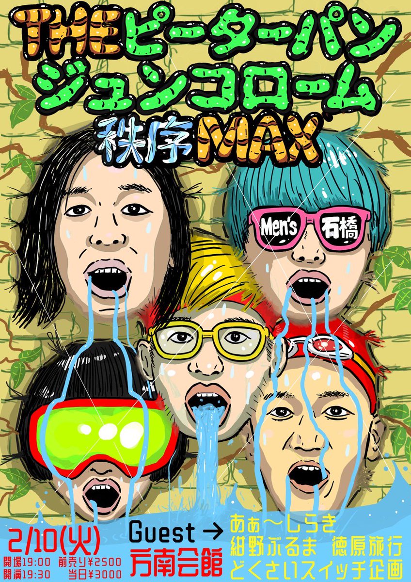 超大暴れライブ！💜
来てくださいいいい石橋石橋😎
【THEピーターパンジュンコローム秩序MAX】
２月１０日（火）
開場19:00 開演19:30
方南会館
￥2500
ゲスト
あぁ〜しらき
徳原旅行
どくさいスイッチ企画
🆕紺野ぶるま
tiget.net/events/460734