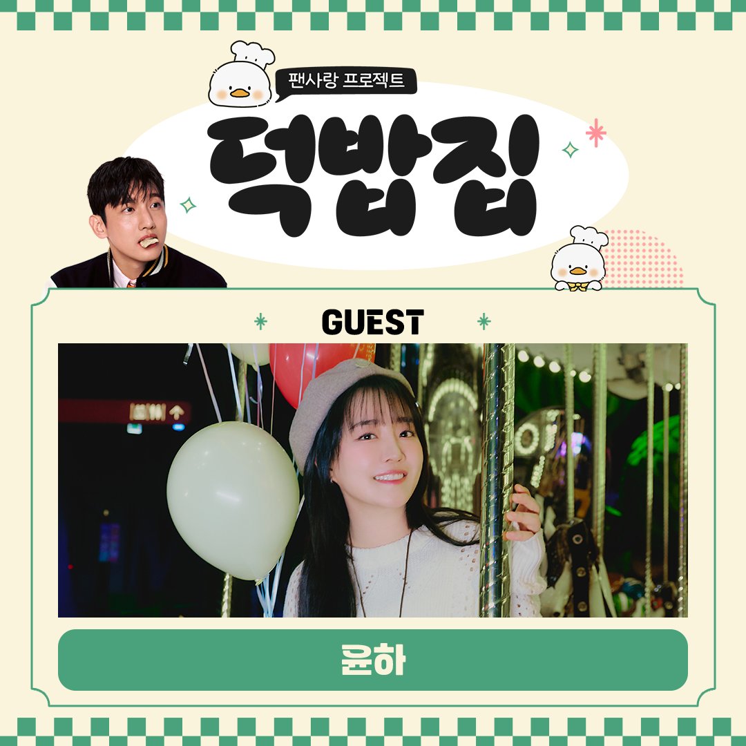 💝덕밥집 손님 예약 안내💝

<덕밥집>을 찾아온 새로운 지원자는?!
🎁 윤하

❣️ 모집 링크 : forms.gle/Wv16ZRmNnhE6xy…
❣️ 모집 기간 : 02.04 17:00 PM ~ 02.05 11:59 PM 
❣️ 당첨자 발표 : 02.09(당첨자 카톡 안내)

#덕밥집 #윤하 #YOUNHA