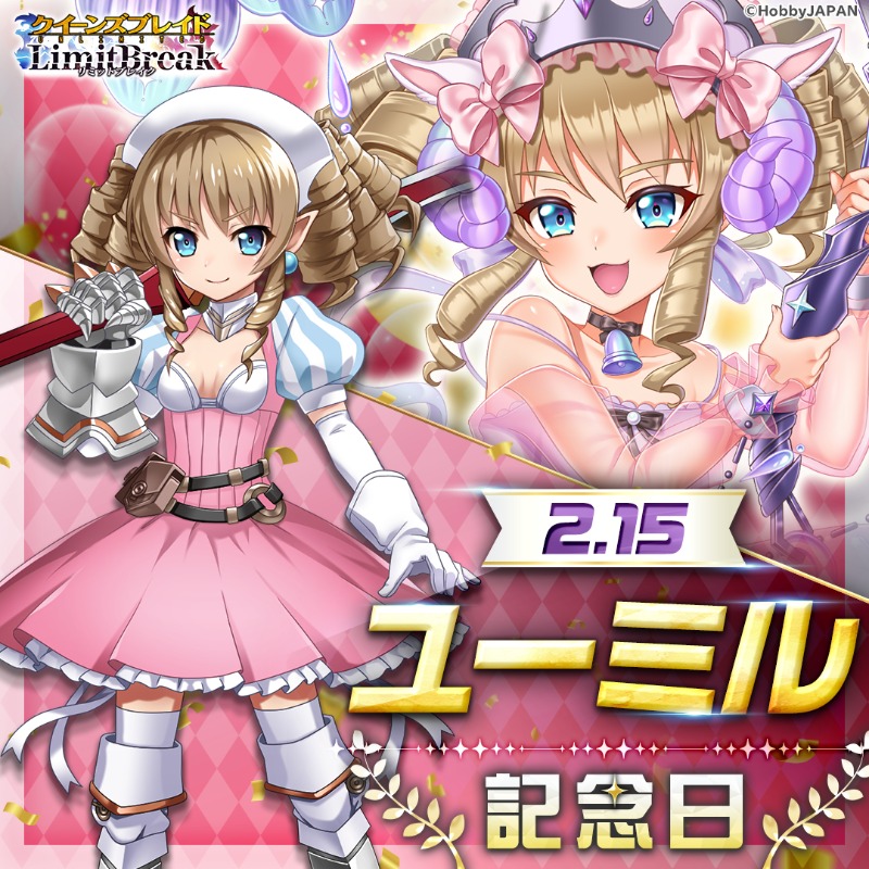 本日は… ユーミルの記念日✨ ＼ 記念日を祝し、 皆さまにアイテムを