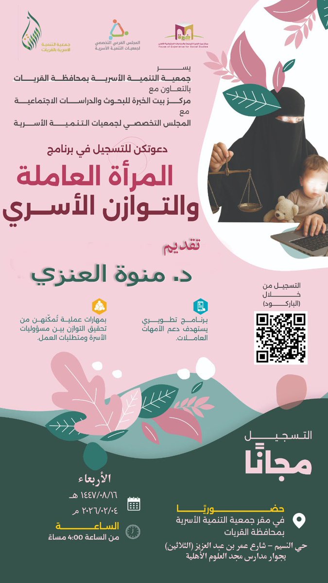 ان شاء الله اليوم 
البرنامج التطويري
المرأة العاملة والتوازن الاسري..
الرابعة عصرًا فى مقر جمعية التنمية الاسرية بالقريات
حي النسيم - شارع عمربن عبد العزيز - بجوار مدارس مجد العلوم الأهلية
