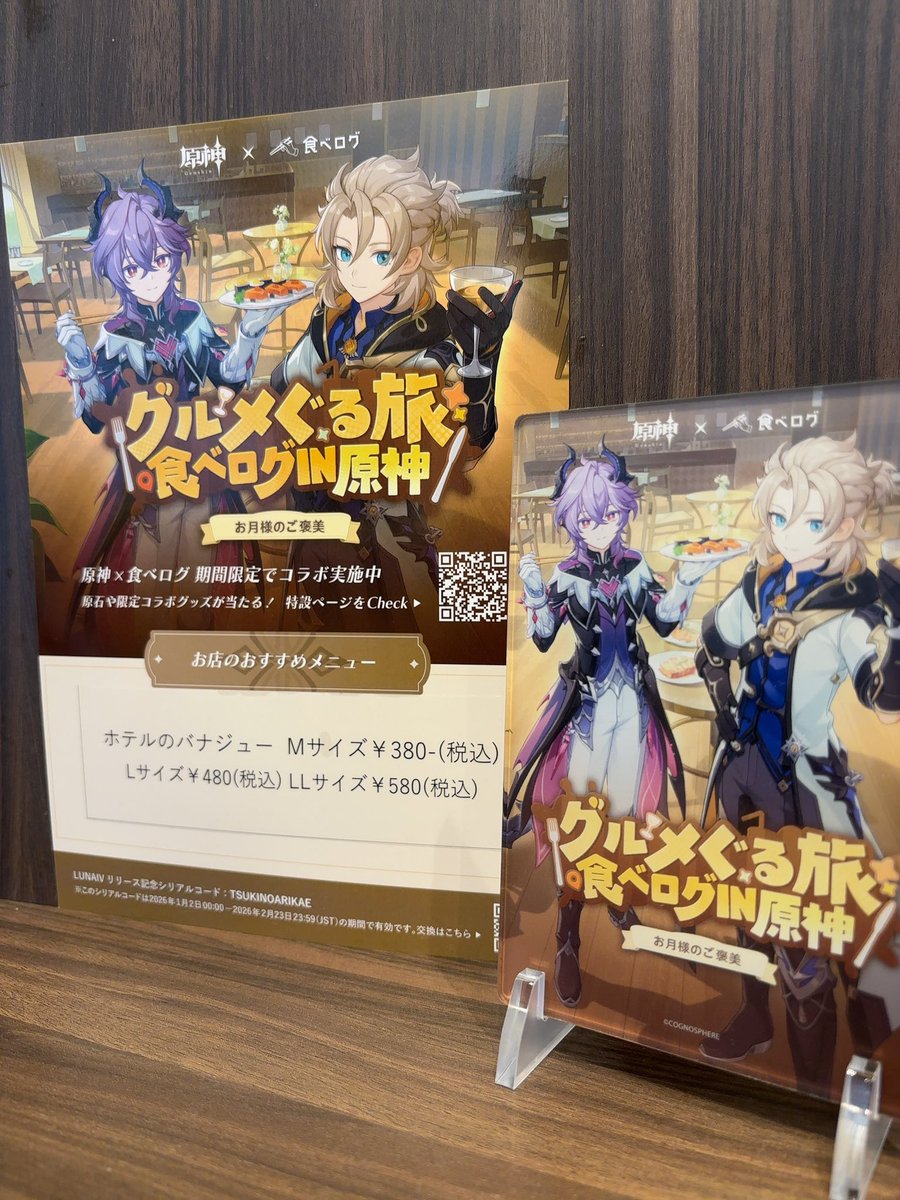 ah_juso's tweet photo. みなさま、こんにちは🪽

原神 × 食べログ
【グルメぐる旅 食べログin原神】に参加しております✨️

1/14~2/13までの期間
1Fルームカフェにて
原神キャラクターのパネルを展示中❤️‍🔥

冒険の疲れを癒す
〈ホテルのバナジュー〉もご用意しております🍌🤍

旅のひとやすみに、是非お越しくださいませ🗺🔅 https://t.co/nJgVPx1Vas
