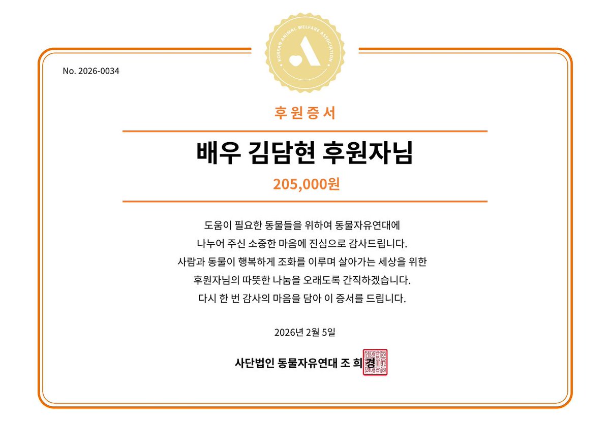 배우 김담현 님의 팬분께서 김담현 님의 생일(02월 05일)을 기념하여 후원해주셨습니다.              

🧡자세히보기 :  animals.or.kr/support/fan/69…

#김담현배우님 #담현배우님 #김담현
#담현배우님생일 #생일기념후원