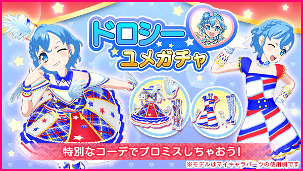 バースデーユメガチャ追加のお知らせ】 #pripara #アドパラ #ドロシー