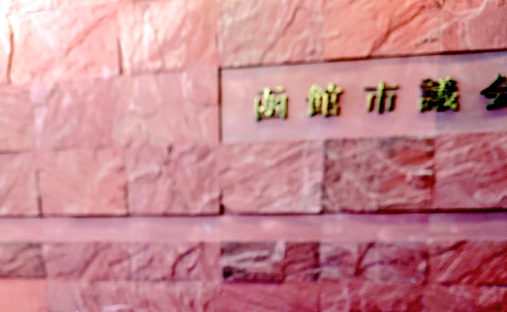 なお、大泉さんは立憲民主党の市議から市役所の人事を巡って「次は市長にしない」と放言されていたことを先日知った。その上で何が裏切りかと怒りがこみ上げたが、市長は何ら気にしていない風だった。（身に危険が及ぶからと口止めされていた案件で、今後私に何かあったらお察しください🙇）（12/14）