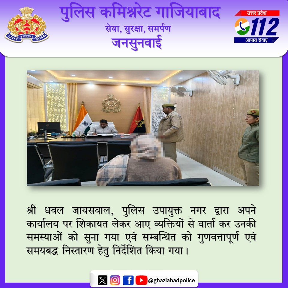 श्री धवल जायसवाल, पुलिस उपायुक्त नगर द्वारा अपने कार्यालय पर शिकायत लेकर आए व्यक्तियों से वार्ता कर उनकी समस्याओं को सुना गया एवं सम्बन्धित को गुणवत्तापूर्ण एवं समयबद्ध निस्तारण हेतु निर्देशित किया गया।
<a href="/Uppolice/">UP POLICE</a>