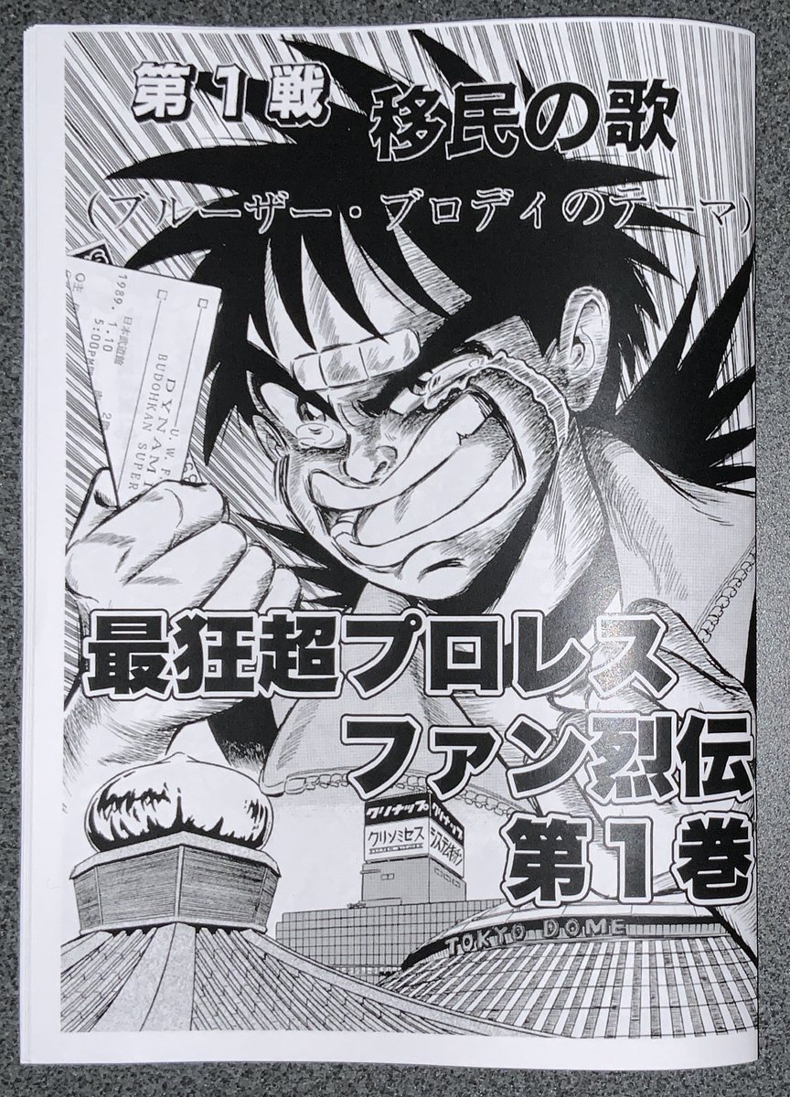 絶版状態であります『最狂超プロレスファン烈伝』の
コピー誌化を始めました!
まずは第1話40ページ!
ご希望のキャラクターを
巻末のサインページに描かせていただきます!
ご興味いただけました読者様
メッセージくださいませ! 