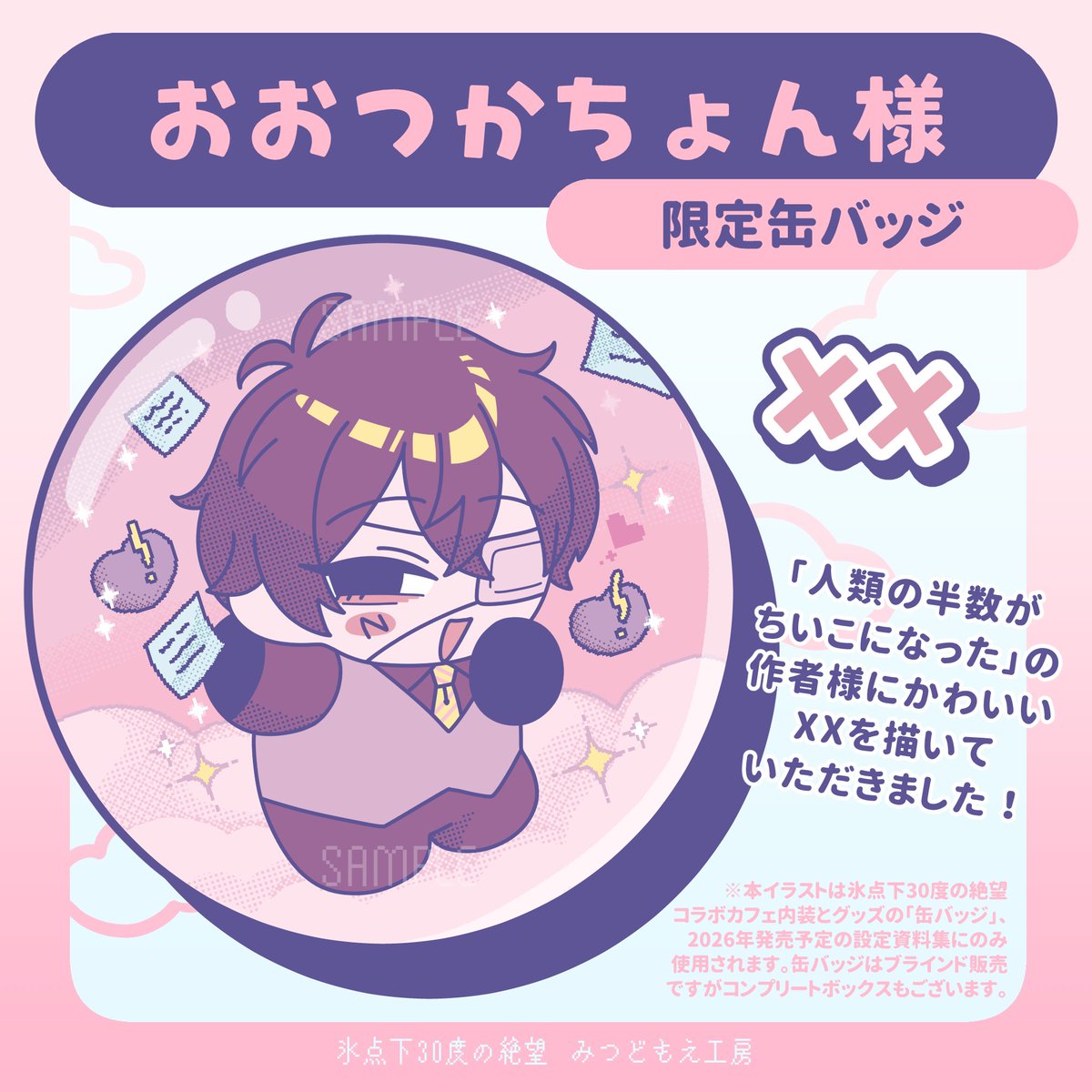 ❄氷点下30度の絶望コラボカフェ 缶バッジイラスト公開 2人目は『人類