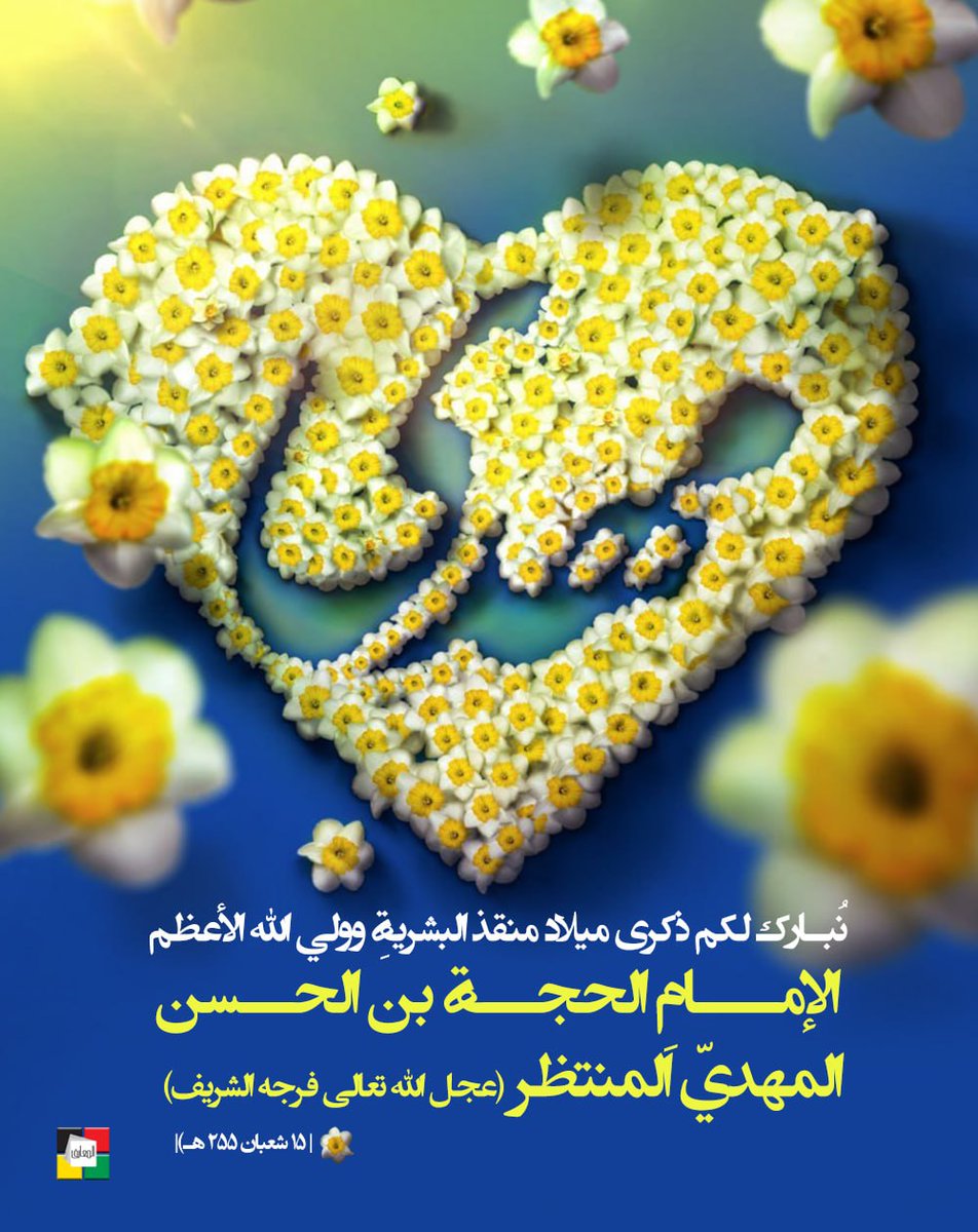 a93546011's tweet image. نُبارك لكم ذكرى ميلاد منقذ البشريةِ وولي الله الأعظم
الإمامِ الحجة بن الحسن المهديّ المنتظر (عجل الله تعالى فرجه الشريف)

( 15 شعبان 255 هـ)

#يوم_المستضعفين