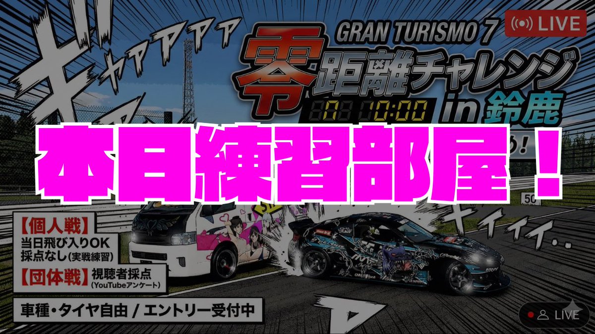 本日21時〜　練習部屋配信開きます！

youtube.com/live/01cSpcWch…

金曜日も開く予定です！
#GT7 #零天
