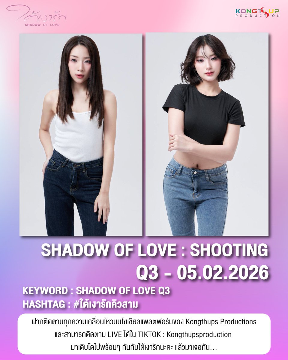 SHADOW OF LOVE : SHOOTING
เริ่มแล้วแบบปังๆ มาติดตามและเติบโตไปด้วยกัน 

📅 Q3 - 05.02.2026
📌 ติดตาม LIVE ได้ทาง TikTok : Kongthupsproduction
🔑 SHADOW OF LOVE Q3
#️⃣ #.ใต้เงารักคิวสาม

🫶 อย่าลืมมาเป็นกำลังใจให้น้อง ๆ กันเยอะ ๆ น้าาา  สำหรับเวลา Live