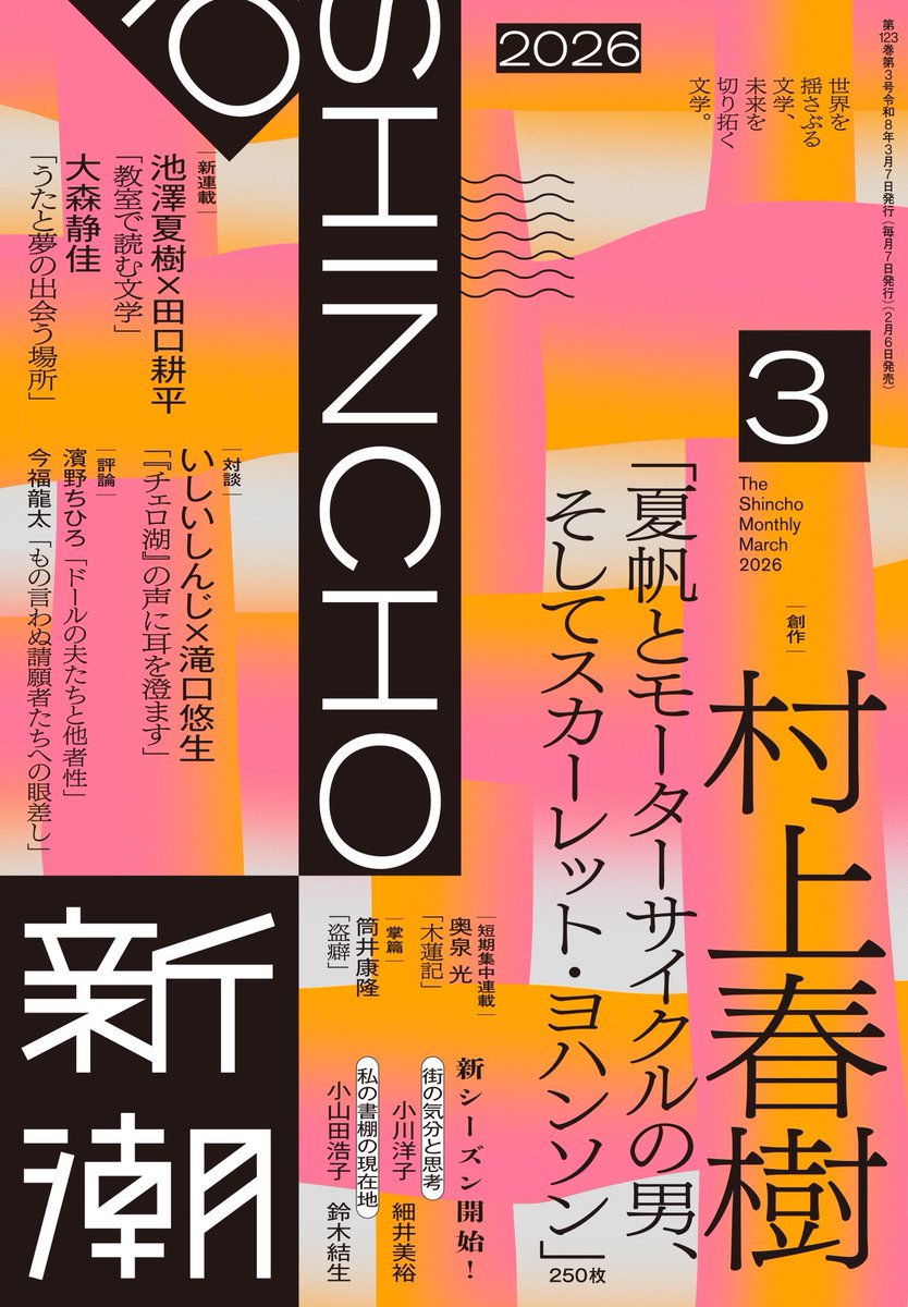新潮」3月号 本日発売✨ 村上春樹 〈夏帆シリーズ〉最新作にして最終篇