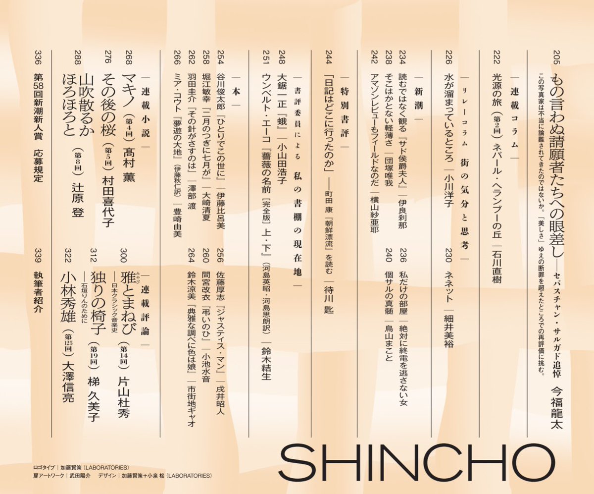 新潮」3月号 本日発売✨ 村上春樹 〈夏帆シリーズ〉最新作にして最終篇