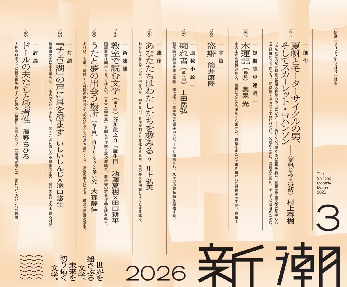 新潮」3月号／ ・村上春樹 ＜夏帆＞シリーズ完結！(250枚) ・奥泉光