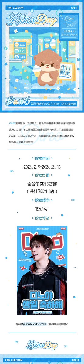 CNDINOBAR's tweet photo. 2026 𝑫𝑰𝑵𝑶 𝑩𝒊𝒓𝒕𝒉𝒅𝒂𝒚 𝑷𝒓𝒐𝒋𝒆𝒄𝒕 𝒑𝒂𝒓𝒕 5
GS25 편의점 응원

시간: 2026.2.9-2.15
장소: 서울의 GS25 편의점
빈도: 15초/회, 하루 180회 이상

이미지 사용을 허락해 주신 모든 분께 감사드립니다 

@DashForDino211 

#DINO  #디노 https://t.co/WQsciRYM1a