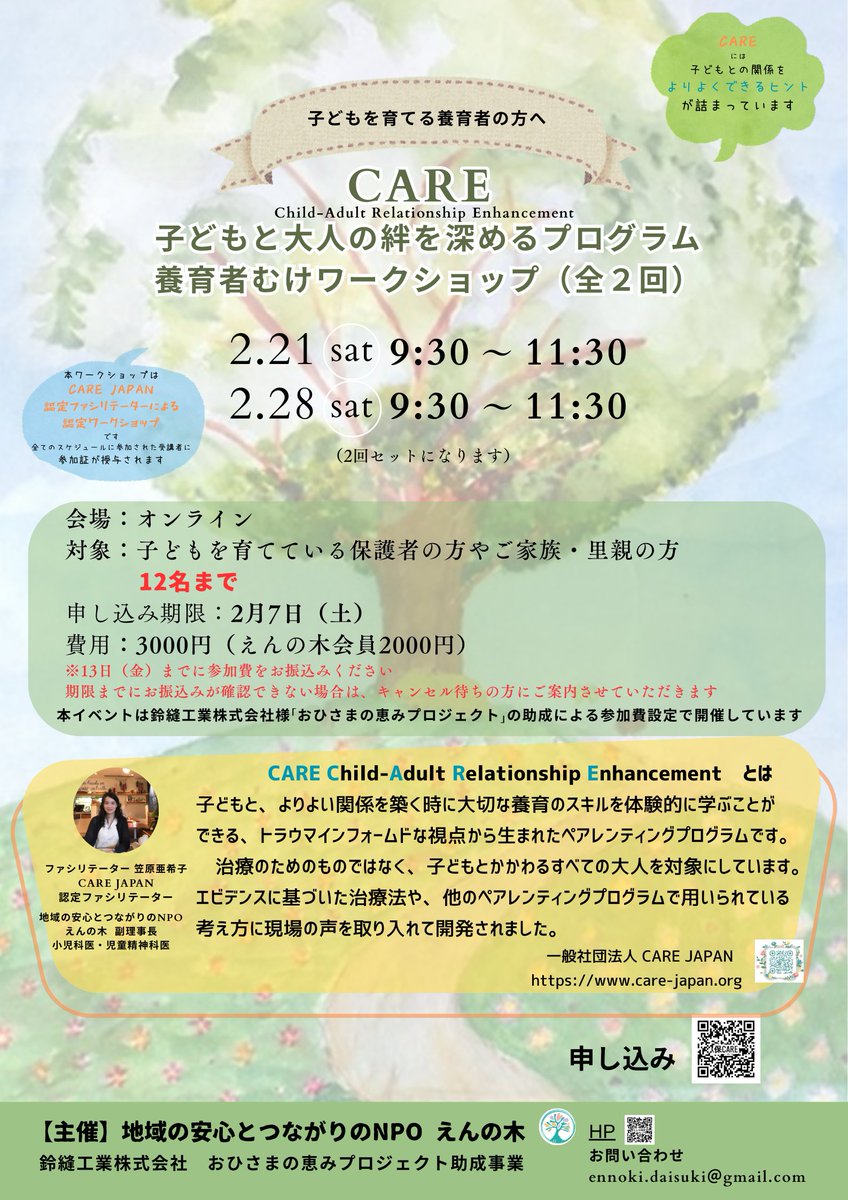 EnnokiNpo's tweet photo. CARE(ケア)の威力を知っている
全ての支援者・経験者の方に拡散のご協力をお願いしたいです。
あの「CARE」の保護者向けWSが
鈴縫工業様「おひさまの恵みプロジェクト」助成により
【3,000円】になりました。
必要なご家庭に、この情報が
届くように力を貸してください🙇♂️
#公認心理師 #PCIT https://t.co/lAZ4stvEf5