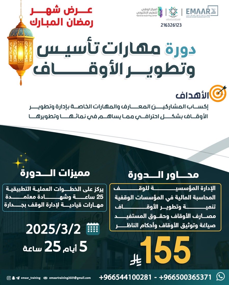 🚀 استثمر في وقفك…
لأن إدارة الأوقاف تحتاج علم، خبرة، ورؤية واضحة
مع معهد إعمار العالي للتدريب نقدّم لك🎓 
🧭 محاور الدورة
الإدارة المؤسسية للوقف
المحاسبة المالية في المؤسسات الوقفية
تنمية وتطوير الأوقاف
مصارف الأوقاف وحقوق المستفيدين
صياغة وتوثيق الأوقاف وأحكام الناظر