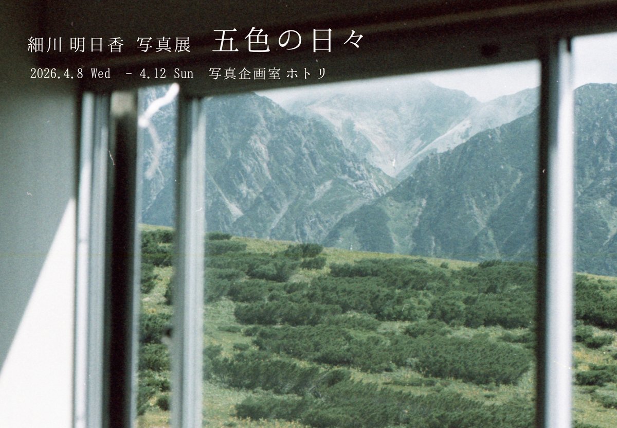 写真企画室ホトリ 旅と山、本と写真 tweet media