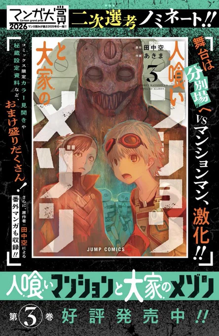 【🗼本日発売🗼】
『人喰いマンションと大家のメゾン』第3巻

マンガ大賞2026二次ノミネートの大注目作✨
地球最後のマンションで繰り広げられる、
超濃密SF冒険譚‼︎最新刊が本日発売です!

迫り来るマンションマンの脅威、立ち向かう術はあるのか…⁉︎お見逃しなく🔥
https://t.co/c5MSSNh0wh 