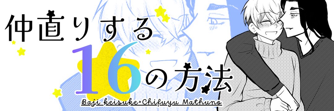 ばじふゆ仲直りアンソロジー tweet media
