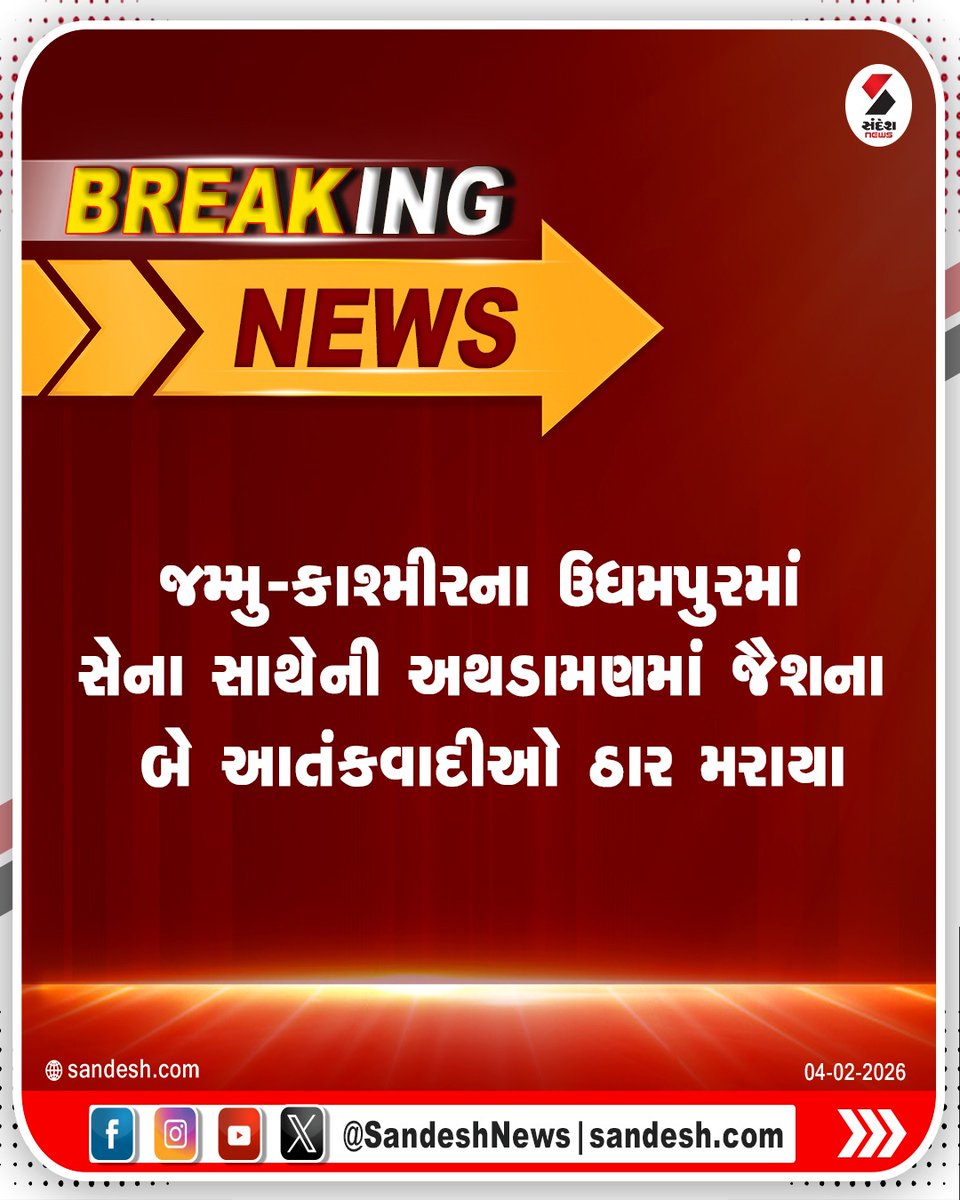 sandeshnews's tweet photo. મંગળવારે ઉધમપુર જિલ્લાના પહાડી અને જંગલ વિસ્તારમાં સુરક્ષા દળો અને આતંકવાદીઓ વચ્ચે ફરી એકવાર એન્કાઉન્ટર થયું. બુધવારે પણ આ ઓપરેશન ચાલુ રહ્યું, જે દરમિયાન સેનાએ બે આતંકવાદીઓને ઠાર માર્યા. આ આતંકવાદીઓ જૈશ-એ-મોહમ્મદ સાથે સંકળાયેલા હતા.
#Udhampur #JammuKashmir #ArmyOperation #SecurityForces #SandeshNews