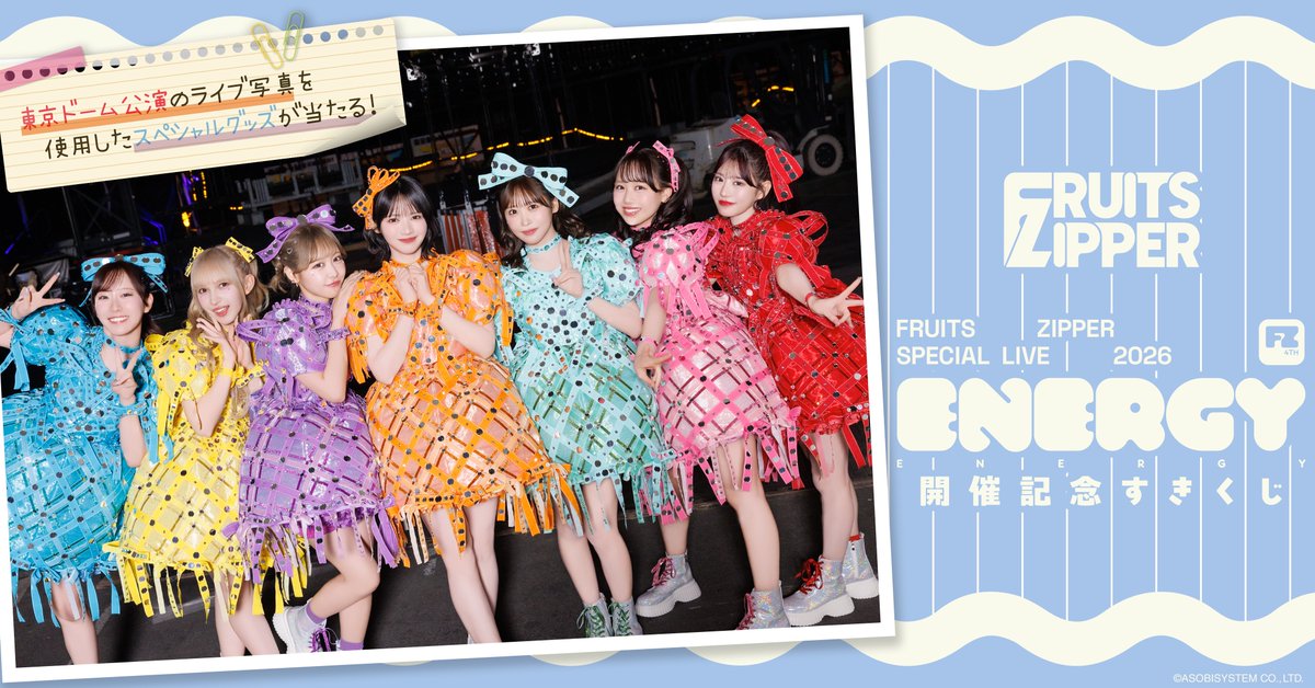 すきくじ フルーツジッパー 選択売り ✨🗳️FRUITS ZIPPER「ENERGY」開催記念すきくじ開催中🗳️✨ FRUITS