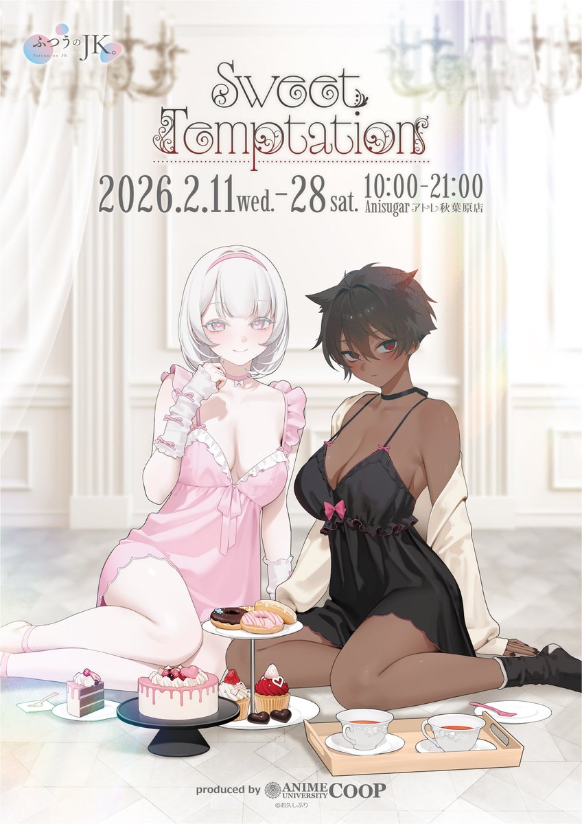 AU_COOP_info's tweet image. ふつうのJK。～Sweet Temptation～

⊹˚. 🍰 OPENまであと1週間 🍴 .˚⊹

商品のご確認はお済みですか？
特典も会場により異なりますのでお見逃しなく👀

🖤詳細はこちら
x.gd/Fth3w

#ふつうのJK