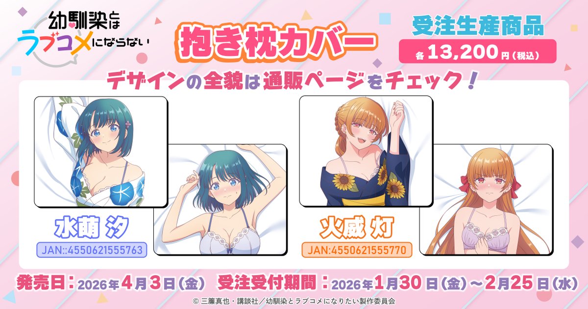 💘・・ ┈受注生産商品┈ ・・🏹 TVアニメ『幼馴染とはラブコメに