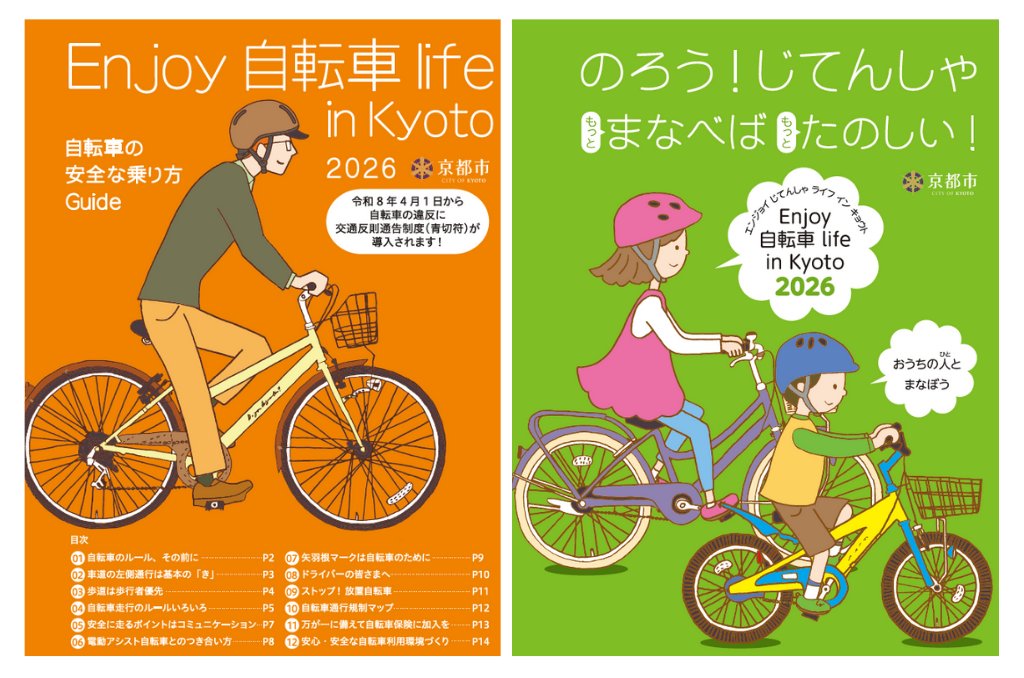 ／
【４月から青切符が導入】自転車の交通ルールを再確認しましょう🚲
＼

わかりやすく解説した冊子の2026年版を発行。
区役所等にも順次配架します✏️

詳細はこちら▼
kyoto-bicycle.com/rulemanner

 #青切符　#自転車