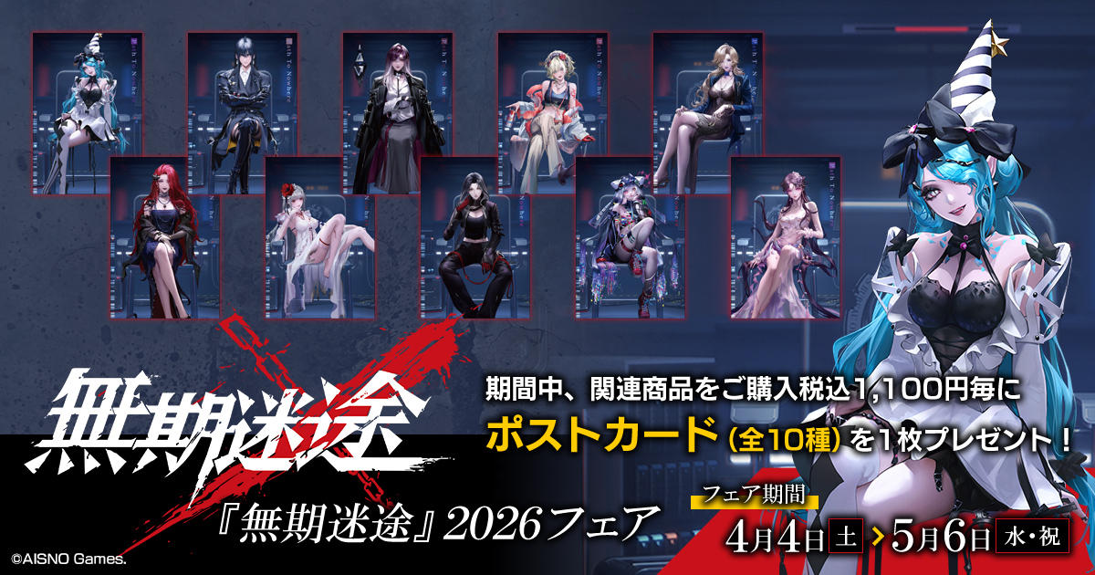 無期迷途　まとめ売り② フェア告知】 『無期迷途』2026フェア開催決定！ 開催期間は4月4日(土