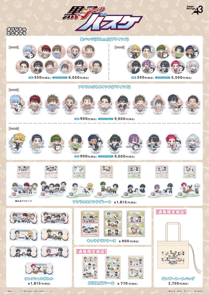 A3_event_Vol5's tweet photo. ＼🏀明日から開催！🐾／
「#黒子のバスケ」POP UP SHOP in 新宿マーケットスペース

📅期間：2/5(木)~2/18(水)
📍場所：JR新宿駅中央東口改札外
https://t.co/EjwF4qMpsD

店舗or通販で2,200円(税込)お買い上げごとに特典ポストカード(全7種)をプレゼント🎁
通販限定アイテムもお見逃しなく🛒
#kurobas https://t.co/IwzhzrxTCl