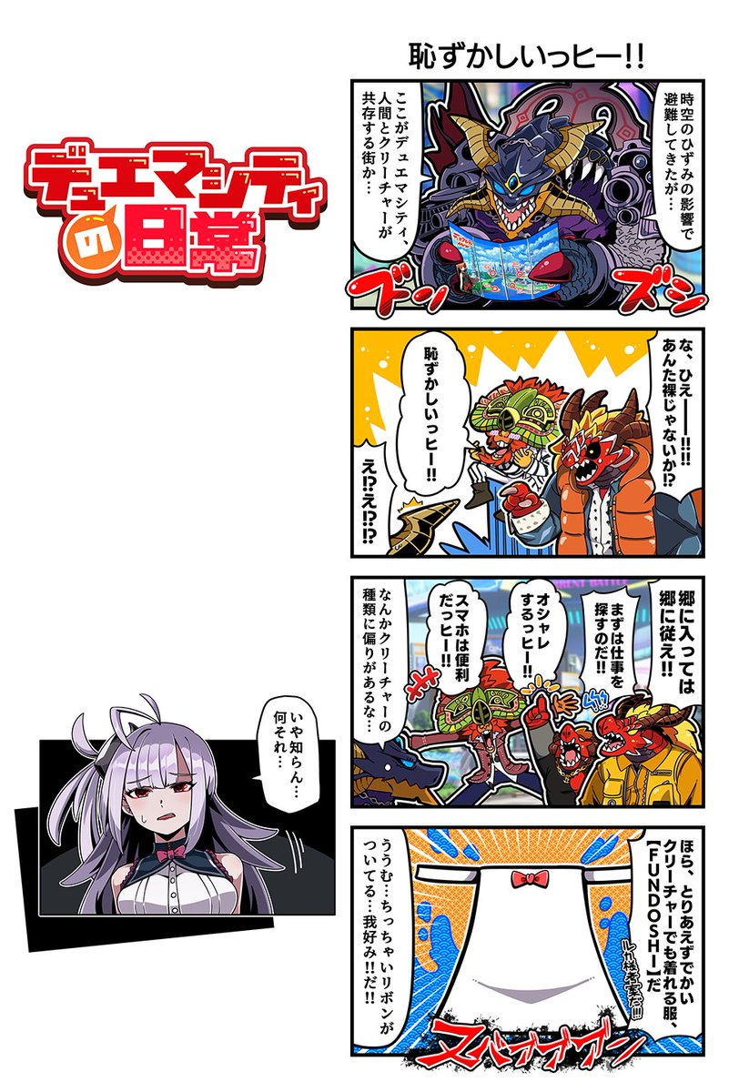 【デュエマシティの日常】

第157話『恥ずかしいっヒー！！』

ここがデュエマシティ、
人間とクリーチャーが共存する街か･･･

#デュエプレ #デュエマシティの日常