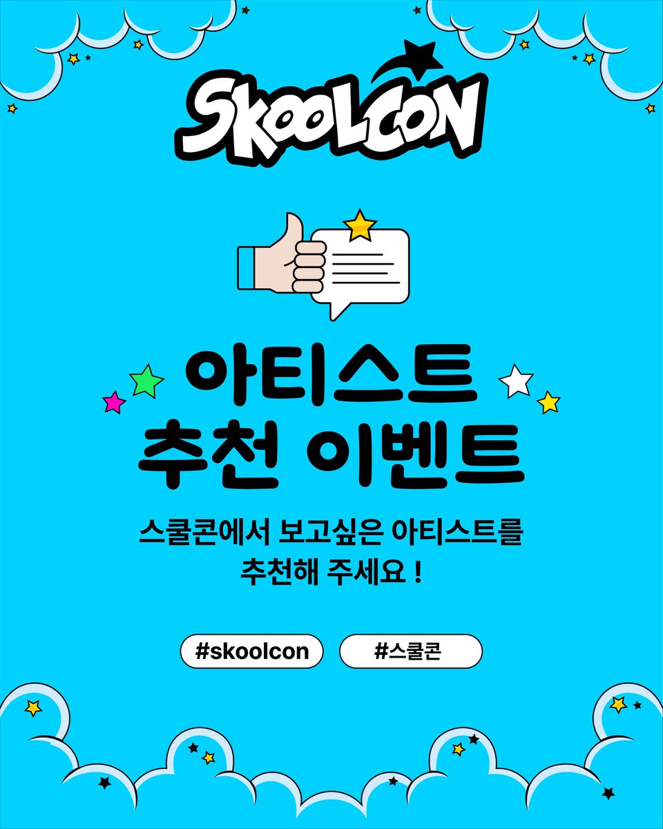 skoolcon's tweet photo. 📢 스쿨콘 아티스트 추천 이벤트

👉 “이 아티스트 나오면 무조건 간다” 
👉 리트윗 + 아티스트 이름 남기면 참여 완료

추천한 아티스트가 스쿨콘 무대에 출연할 경우,
추첨을 통해 소정의 상품도 드립니다!

#스쿨콘 #SKOOLCON #학교콘서트 #아이돌콘서트 https://t.co/noEyd71Zyc