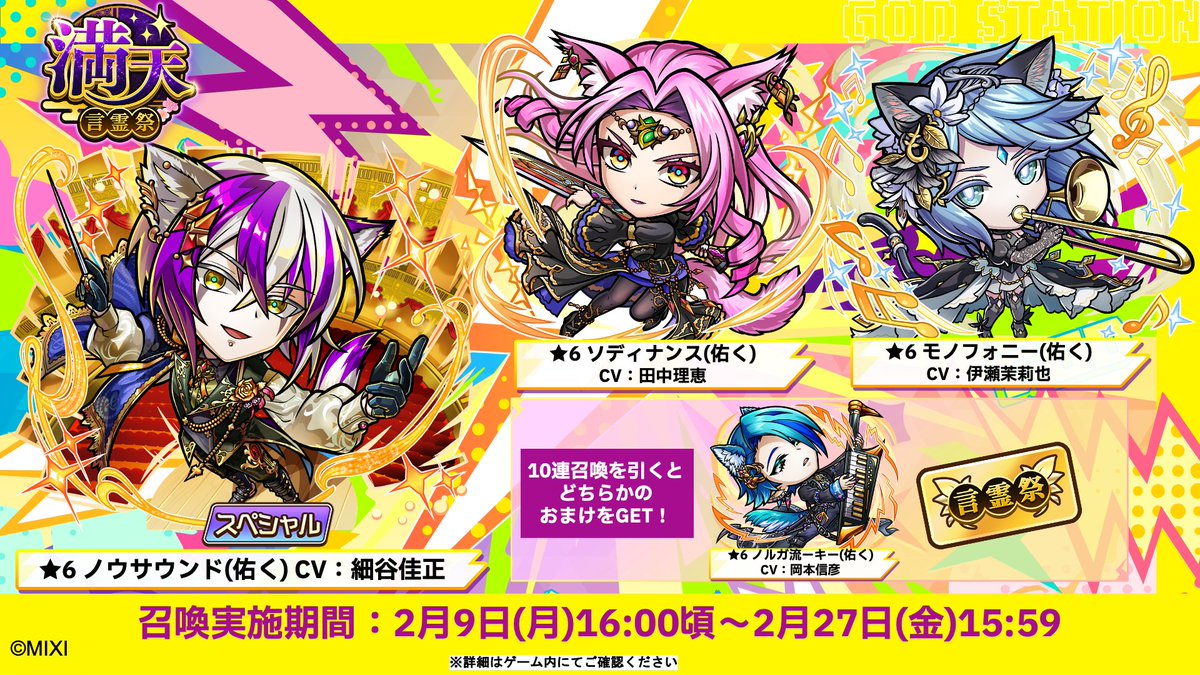 🎊【満天・言霊祭】開催！🎊 【スペシャルコトダマン】 ノウサウンド