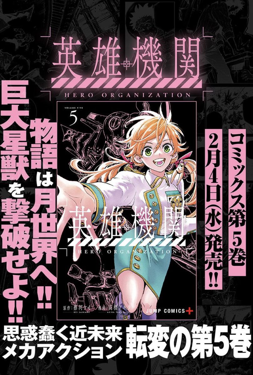 《🪐本日 第3巻発売開始🪐》
『英雄機関』
思惑蠢く近未来メカアクション、
本日コミックス第5巻発売!
物語は、人気過熱の"月都市編"へ突入‼︎
お近くの書店・各電子書籍サイトにて是非チェックしてみてください✨
#英雄機関
https://t.co/9GSLLt0kRu