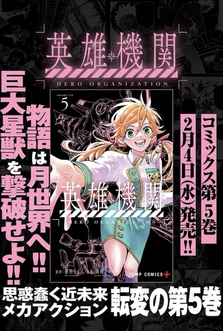 《🪐本日 第3巻発売開始🪐》  
『英雄機関』  

思惑蠢く近未来メカアクション、 
本日コミックス第5巻発売!  
物語は、人気過熱の"月都市編"へ突入‼︎ 

お近くの書店・各電子書籍サイトにて是非チェックしてみてください✨
 #英雄機関 
https://t.co/9GSLLt0kRu 