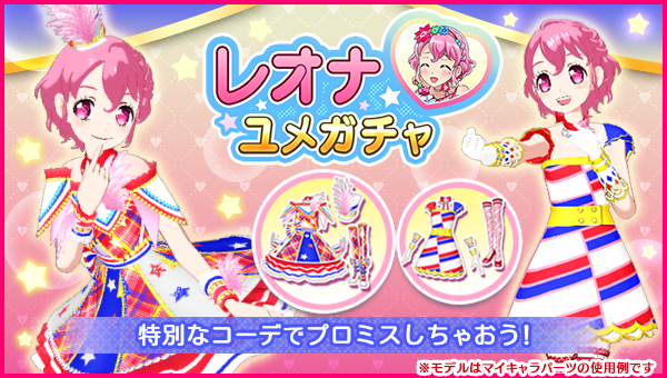 バースデーユメガチャ追加のお知らせ】 #pripara #アドパラ #レオナ