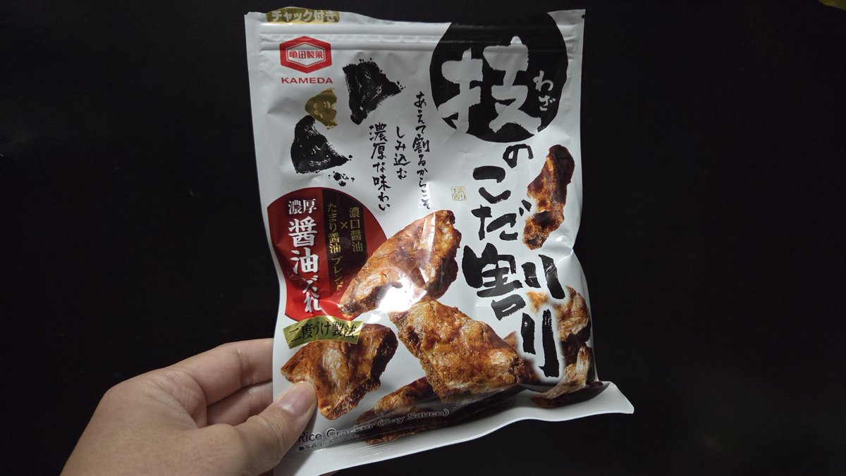 ROA_programmer's tweet photo. こちらは仕事中の飴かつ精神安定剤(いいえ煎餅です)

昔は煎餅や炙ったスルメイカを醤油とみりんに浸したものを持ち歩いて外で遊んでた子なので、醤油の味が口にあるの落ち着くのです。

ただ、飴ではないのでコロコロ転がせないし、塩分や糖質が過多になるですが🤣 https://t.co/0LIQ02j3XS