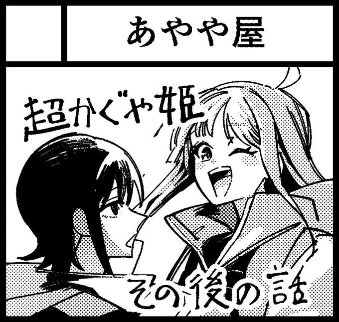 2026年4月29日に東京ビッグサイトで開催予定のイベント「COMIC1☆28」に #超かぐや姫 で申し込みました!!

富士山登山編の漫画本を予定してます!!!!モチベアチアチな内にやっちゃいます!!!

#COMIC1 