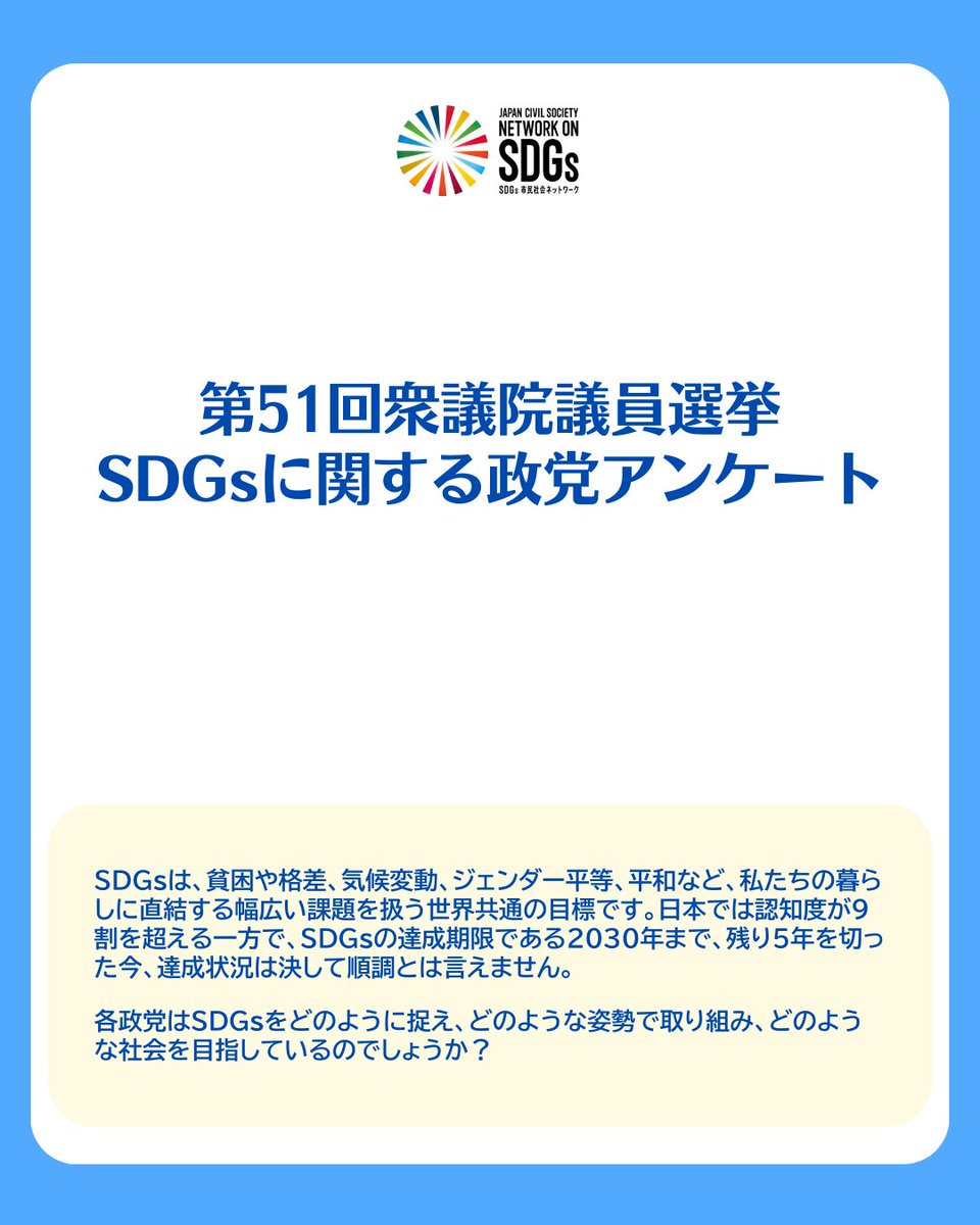 SDGs_Japan's tweet photo. 🟡#衆議院選挙 に向けて #SDGs 関する政党アンケートを実施しました！

選択式の回答をまとめましたのでご覧ください👀🧐 https://t.co/S8OWo17Y9C