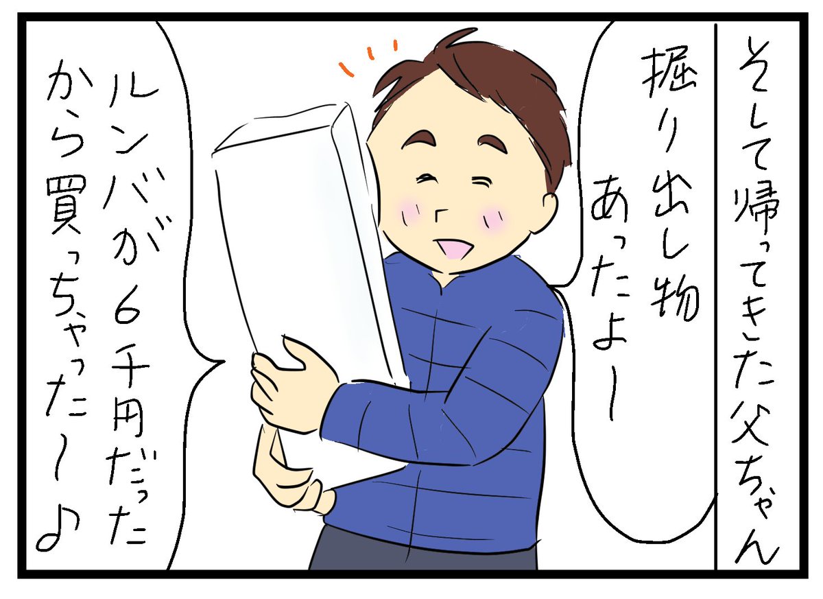 漫画を更新しました😊
父ちゃんが買ってきた掘り出し物(後編)
https://t.co/hQ6EpGx97F 