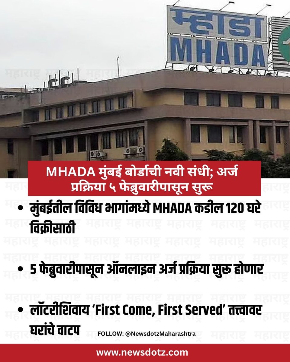 NewsDotz's tweet photo. मुंबईतील घर खरेदीदारांसाठी MHADA कडून मोठी संधी उपलब्ध झाली आहे. मुंबई बोर्डामार्फत १२० घरे ‘पहिला येणाऱ्यास प्राधान्य’ तत्त्वावर विक्रीसाठी देण्यात येणार असून अर्ज प्रक्रिया ५ फेब्रुवारीपासून सुरू होत आहे.
#MHADA #MumbaiHousing #FirstComeFirstServed #MHADAFlats #MumbaiRealEstate