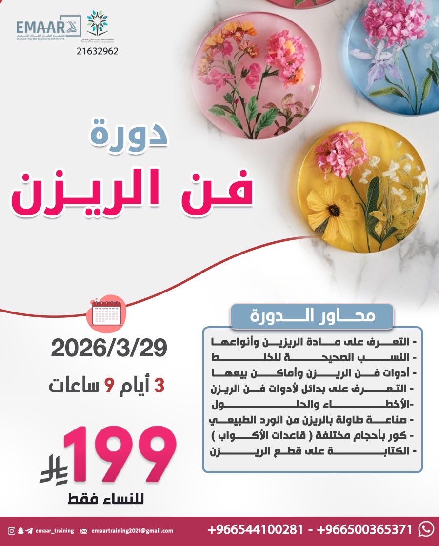 ✔️ تخلطين الريزن بثقة… بدون أخطاء
✔️ تتحكمين بالألوان، الشفافية، واللمعة
✔️ تستخدمين الأدوات كأنك محترفة من أول مرة
✔️ تصممين كوسترات فخمة تحطينها بكل فخر
✔️ تسوين طاولة ريزن تخطف العين
✔️ تطلعين بقطع فنية من شغلك 👑
يعني باختصار؟
تجربة فنية كاملة مو مجرد دورة ✨