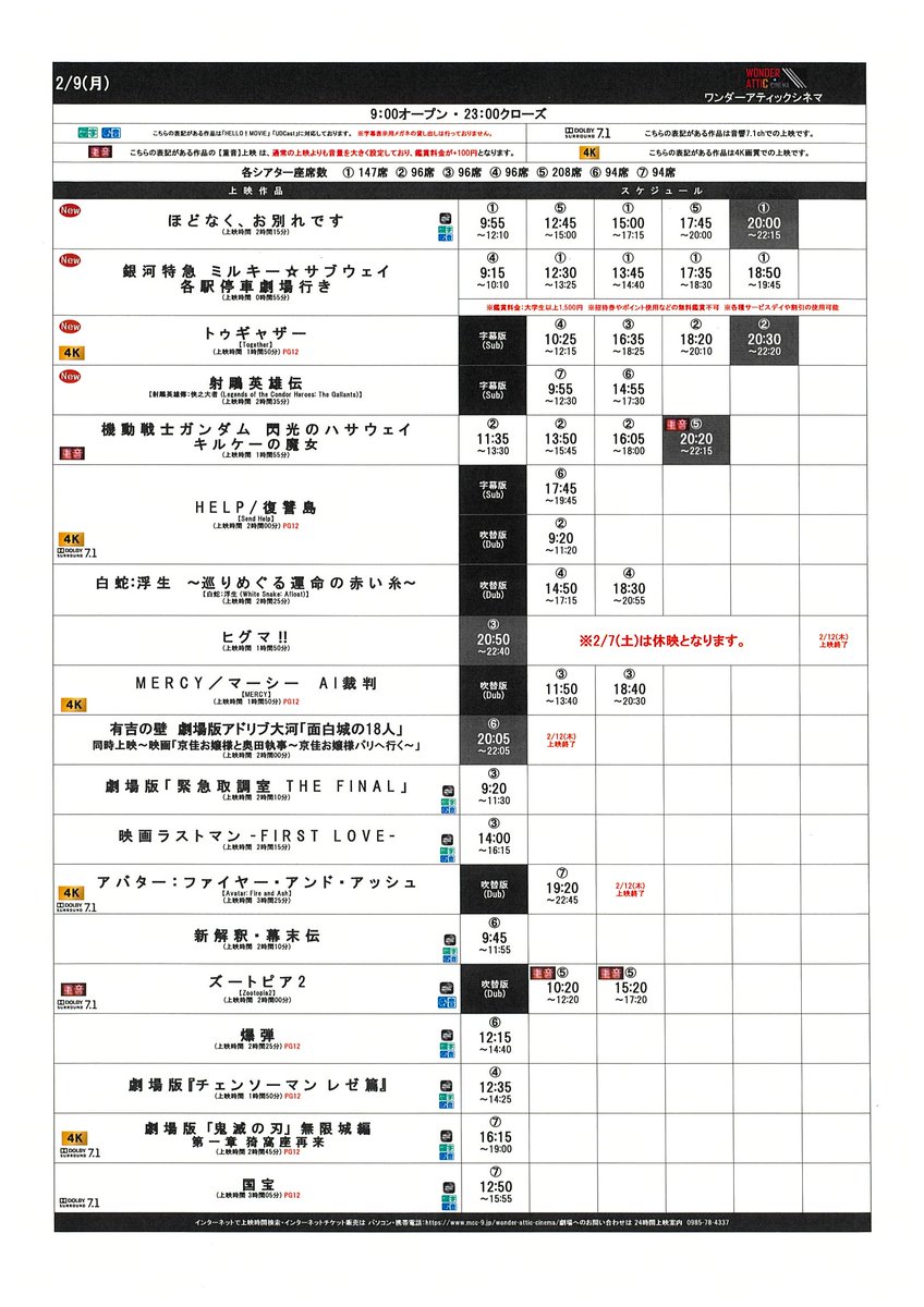 2/6(金)～2/12(木)のスケジュールです！ 
※2/8(日)は8：30オープンとなっております。
皆様のご来場心よりお待ちしております！ 
#ワンダーアティックシネマ #アミュプラザみやざき