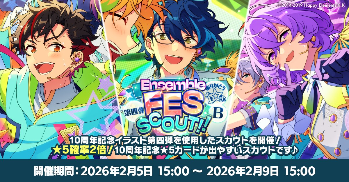 ensemble_stars's tweet image. 【お知らせ】

現在『ありがとう10周年！！Ensemble FES SCOUT！！ 第四弾 グループB』を開催中！🌟

⭐5確率2⃣倍❗
10周年記念イラスト第四弾を使用した⭐5カードが登場するスカウトです！

【グループB】鉄虎、つむぎ、ユメ
期間は明日【2月9日 15時】まで❗

#あんスタ #あんスタ10周年