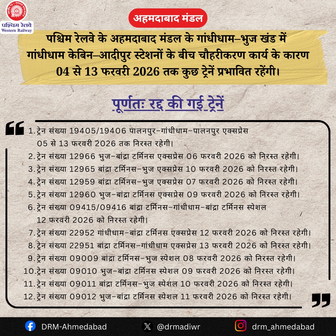 drmadiwr's tweet photo. गांधीधाम–आदीपुर रेलखंड पर चौहरीकरण कार्य के कारण कुछ ट्रेनें प्रभावित रहेंगी I
पश्चिम रेलवे के अहमदाबाद मंडल के गांधीधाम–भुज खंड में गांधीधाम केबिन–आदीपुर स्टेशनों के बीच चौहरीकरण कार्य के कारण 04 से 13 फरवरी 2026 तक कुछ ट्रेनें प्रभावित रहेंगी।

#IndianRailways #ADIUpdates

@RailMinIndia @WesternRly @PIBAhmedabad @infoahdgog @InfoGujarat