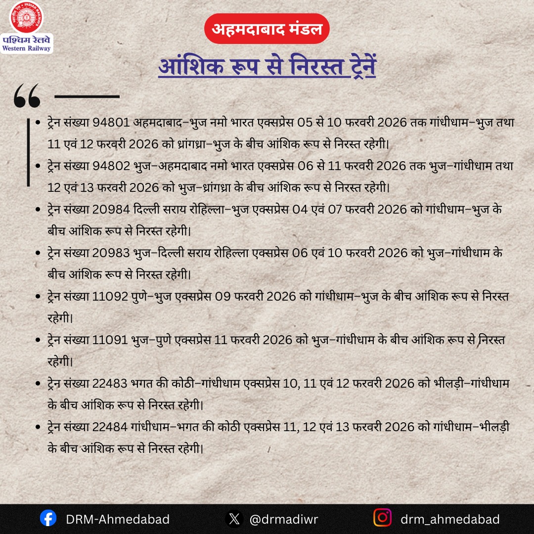 drmadiwr's tweet photo. गांधीधाम–आदीपुर रेलखंड पर चौहरीकरण कार्य के कारण कुछ ट्रेनें प्रभावित रहेंगी I
पश्चिम रेलवे के अहमदाबाद मंडल के गांधीधाम–भुज खंड में गांधीधाम केबिन–आदीपुर स्टेशनों के बीच चौहरीकरण कार्य के कारण 04 से 13 फरवरी 2026 तक कुछ ट्रेनें प्रभावित रहेंगी।

#IndianRailways #ADIUpdates

@RailMinIndia @WesternRly @PIBAhmedabad @infoahdgog @InfoGujarat