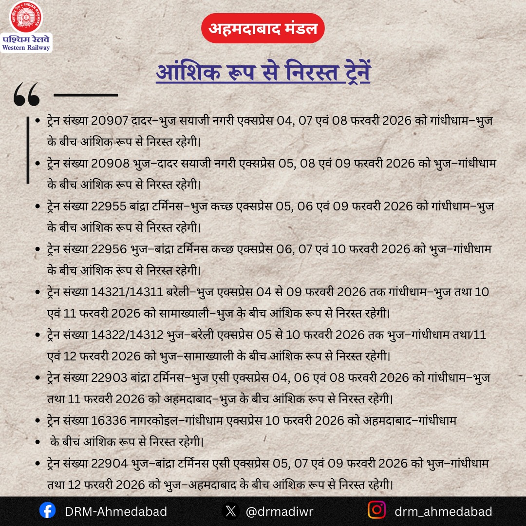 drmadiwr's tweet photo. गांधीधाम–आदीपुर रेलखंड पर चौहरीकरण कार्य के कारण कुछ ट्रेनें प्रभावित रहेंगी I
पश्चिम रेलवे के अहमदाबाद मंडल के गांधीधाम–भुज खंड में गांधीधाम केबिन–आदीपुर स्टेशनों के बीच चौहरीकरण कार्य के कारण 04 से 13 फरवरी 2026 तक कुछ ट्रेनें प्रभावित रहेंगी।

#IndianRailways #ADIUpdates

@RailMinIndia @WesternRly @PIBAhmedabad @infoahdgog @InfoGujarat