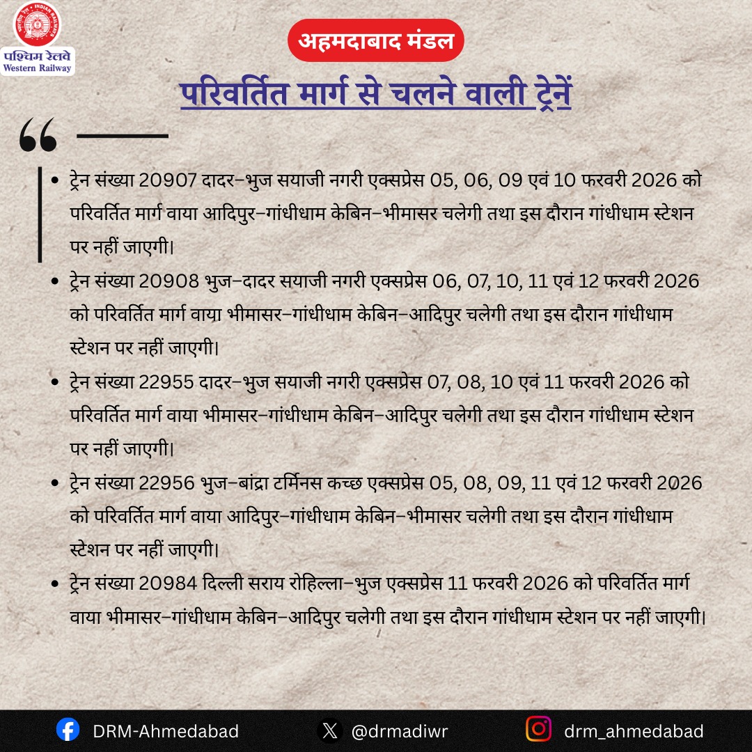 drmadiwr's tweet photo. गांधीधाम–आदीपुर रेलखंड पर चौहरीकरण कार्य के कारण कुछ ट्रेनें प्रभावित रहेंगी I
पश्चिम रेलवे के अहमदाबाद मंडल के गांधीधाम–भुज खंड में गांधीधाम केबिन–आदीपुर स्टेशनों के बीच चौहरीकरण कार्य के कारण 04 से 13 फरवरी 2026 तक कुछ ट्रेनें प्रभावित रहेंगी।

#IndianRailways #ADIUpdates

@RailMinIndia @WesternRly @PIBAhmedabad @infoahdgog @InfoGujarat